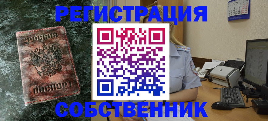 временная регистрация собственник в Ахтубинске